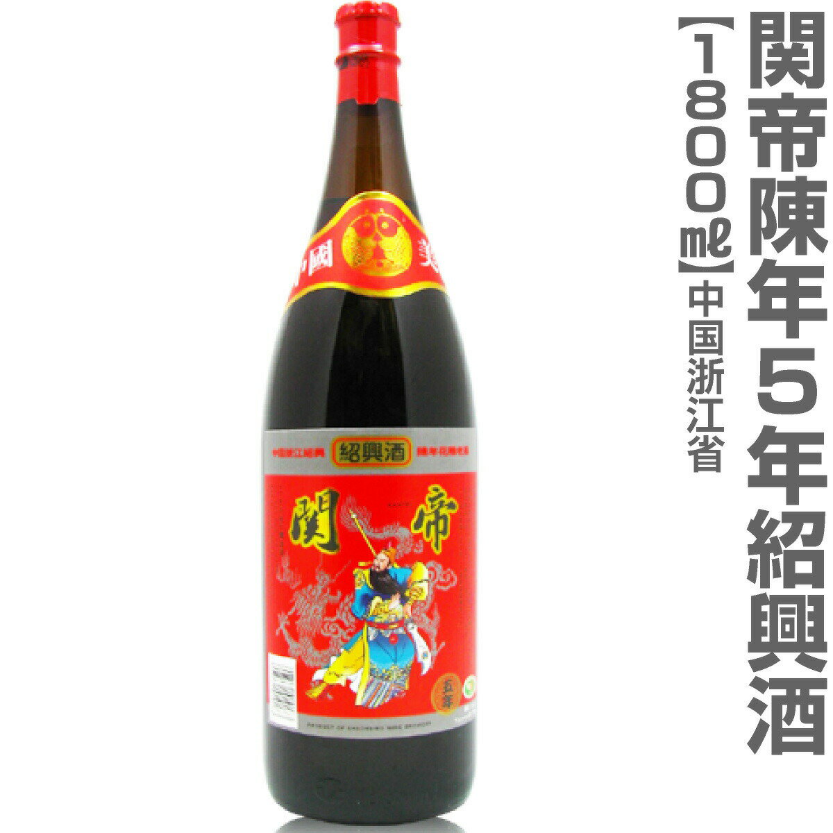 (中国) 関帝陳年紹興花彫酒・5年（1800ml瓶）【中国紹興酒】