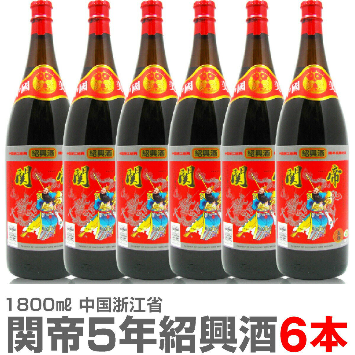 品質保証おすすめ紹興酒　おいしい中国酒 関帝 陳年5年紹興花彫酒 　●18000ml→ ・2本→ ・6本→ ★当店の品は品質保証を付けます★ ●ラッピングをご希望の場合・下記より申し込みください。 110円で包装・のし・リボン・メッセージカ...