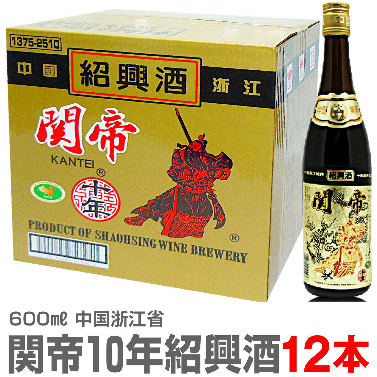 (中国) 関帝陳年紹興花彫酒・10年（600ml・1箱12本）常温発送【送料無料 同梱不可】沖縄・離島対象外