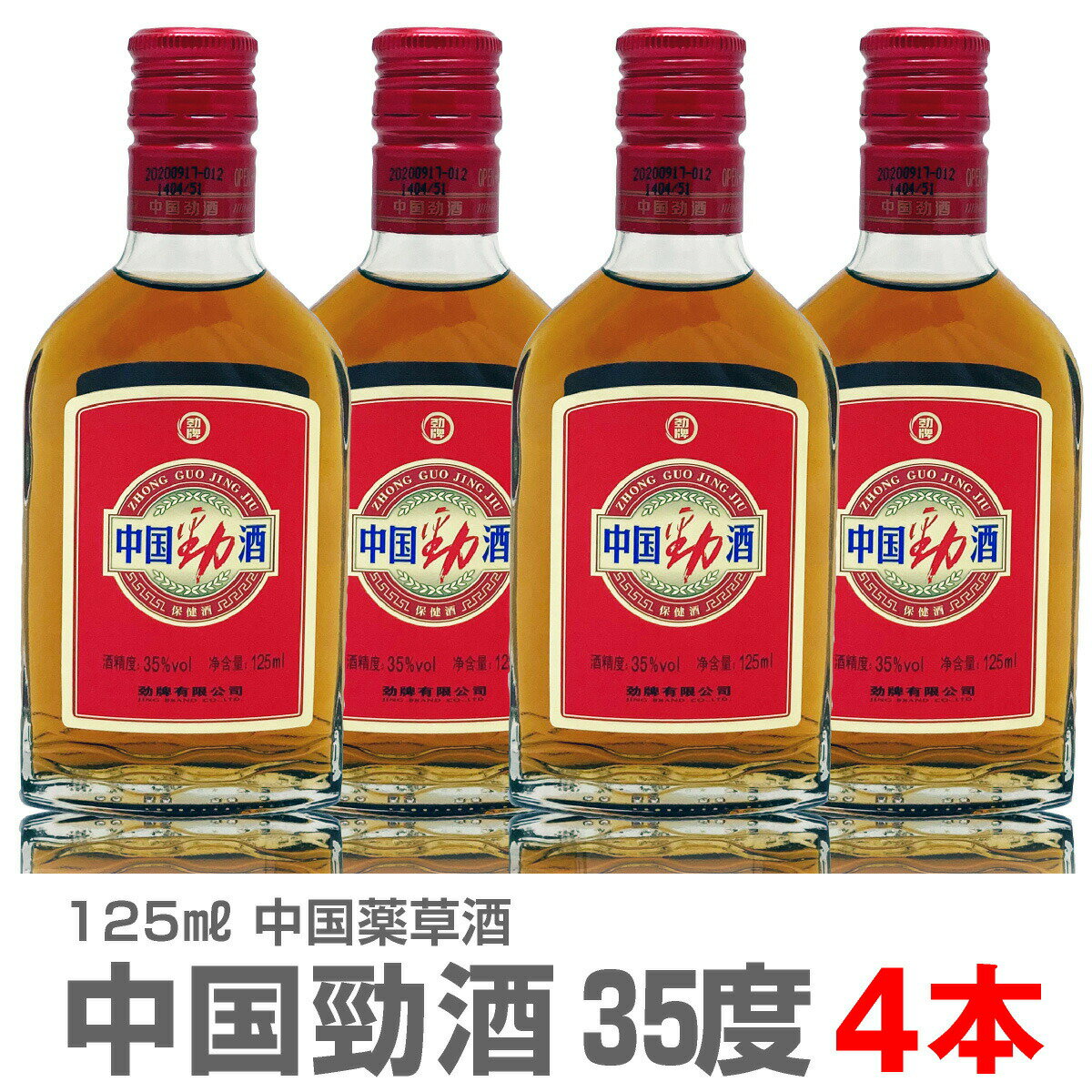 (中国) 【4本セット】中国勁酒（けいしゅ）薬草酒 35度 125ml 箱無 常温発送【送料無料 同梱不可】沖縄・離島対象外