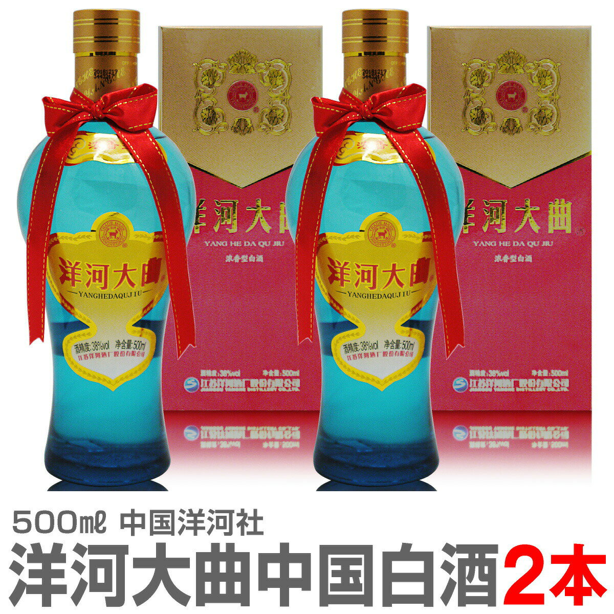 (中国) 【2本セット】洋河大曲 白酒 中国酒 38度 500ml 箱入 常温発送【送料無料 クール品同梱不可】沖縄・離島対象外