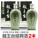 (中国) 越王台陳年20年紹興花彫酒・青磁入（500ml） 常温発送