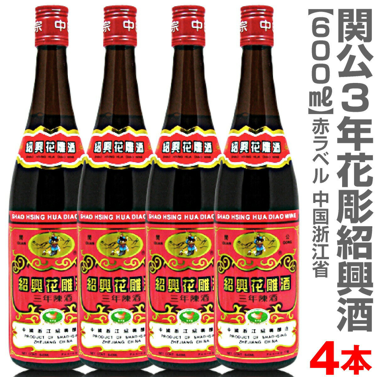 (中国) 【4本セット】関公紹興花彫酒・3年（600ml） 箱無 常温発送【送料無料 クール品同梱不可】沖縄・離島対象外