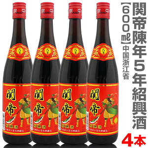 (中国) 【4本セット】関帝陳年紹興花彫酒・5年（600ml） 箱無 常温発送【中国紹興酒】【送料無料 同梱不可】沖縄・離島対象外