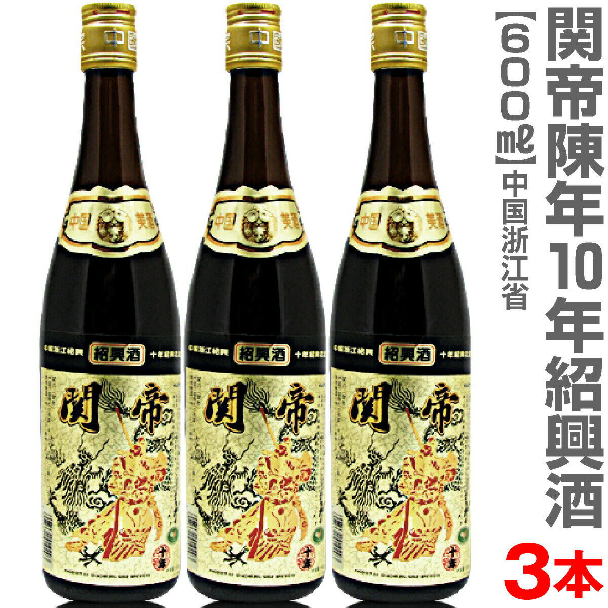 品質保証おすすめ紹興酒　おいしい中国酒 関帝 陳年10年紹興花彫酒 　●600ml→ ・3本→ ・12本→ ★当店の品は品質保証を付けます★ ●ラッピングをご希望の場合・下記より申し込みください。 110円で包装・のし・リボン・メッセージカード全てご利用いただけます。商品ごとにご指定ください。 ●ギフト箱・包装各種(有料)→ ■紹興酒・中国酒の一覧へ ■季節の限定日本酒へ ■福島の酒 特別セットへ→ 【紹興酒キーワード】 本場の味 美味しい 中国 日本 お店の味 お返し プレゼント お土産 御歳暮 御中元 お正月 御年賀 御年始 ギフト 御礼 御祝 父の日 母の日 敬老の日 包装 ラッピング リボン 熨斗●商品説明 関帝紹興酒シリーズの格調高いゴールドラベル 関帝 陳年10年紹興花彫酒 600ml 3本 箱無 送料無料 同梱不可 ●中国一級ブランド 関帝・10年物・度数17度・産地 中国浙江省紹興市 ●オヤジより 中国一級ブランド関帝の最高の素材と伝統の技術で誕生した極上品。10年熟成ならではの、芳醇で華やかな香りと優雅さと濃くが楽しめます。瓶物の中ではやはりこれが一番旨い。町の中華料理屋では滅多に飲めない旨さがあります。 関帝とは、三国志の代表的英雄「関羽（かんう）」の神号です。古く三国時代から「忠誠」「正義」のシンボル、商売繁盛の神として華僑より仰がれています。広大な中国にあっても屈指の紹興酒造りの本場浙江省の紹興が産地。豊かな穀倉地帯が生み出す良質のもち米と、鑑湖の清水という自然の恩恵があって初めて作り出された紹興酒のトップ。 ●本品は普通便発送 ●日祭日を除く10時迄当日発送可能 ●到着日時指定OK ●箱付商品の包装・のし掛け・メッセージカード承ります。1個110円。●ギフト箱・包装各種(有料)→ ●在庫設定が間に合わず万一品切れの際はすぐ連絡致します。●問い合わせ電話0246-25-23011 ■中国酒の一覧へ→　　■韓国酒の一覧へ→　　■日本酒カテゴリトップへ→ ●普通便で送料無料　クール品・沖縄・離島は対象外