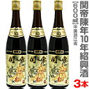 (中国) 【3本セット】関帝陳年紹興花彫酒・10年（600ml） 箱無 常温発送【中国紹興酒】【送料無料 同梱不可】沖縄・離島対象外