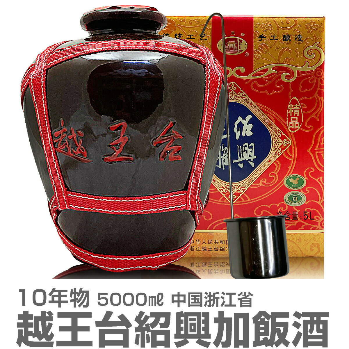 (中国) 【普通便送料無料】越王台紹興加飯酒10年物（5000ml・レードル付）常温発送【中国紹興酒】【送料無料 同梱不…