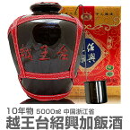 (中国) 【普通便送料無料】越王台紹興加飯酒10年物（5000ml・レードル付）常温発送【中国紹興酒】【送料無料 同梱不可】沖縄・離島対象外