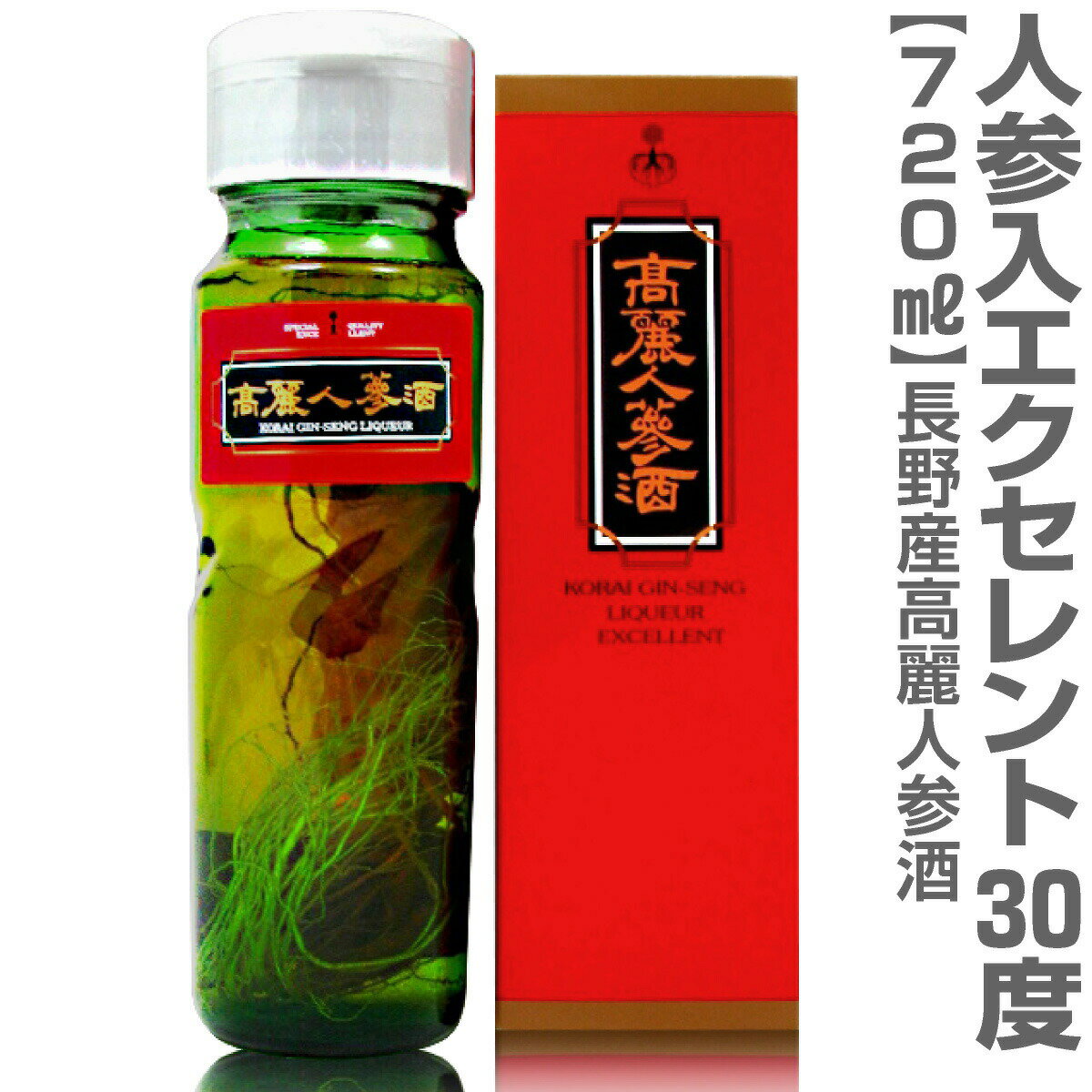 (長野県) 高麗人参酒（エクセレント・4年新物人参入・酒720ml+人参約60g）常温発送 国産品長野県産 朝鮮人参酒