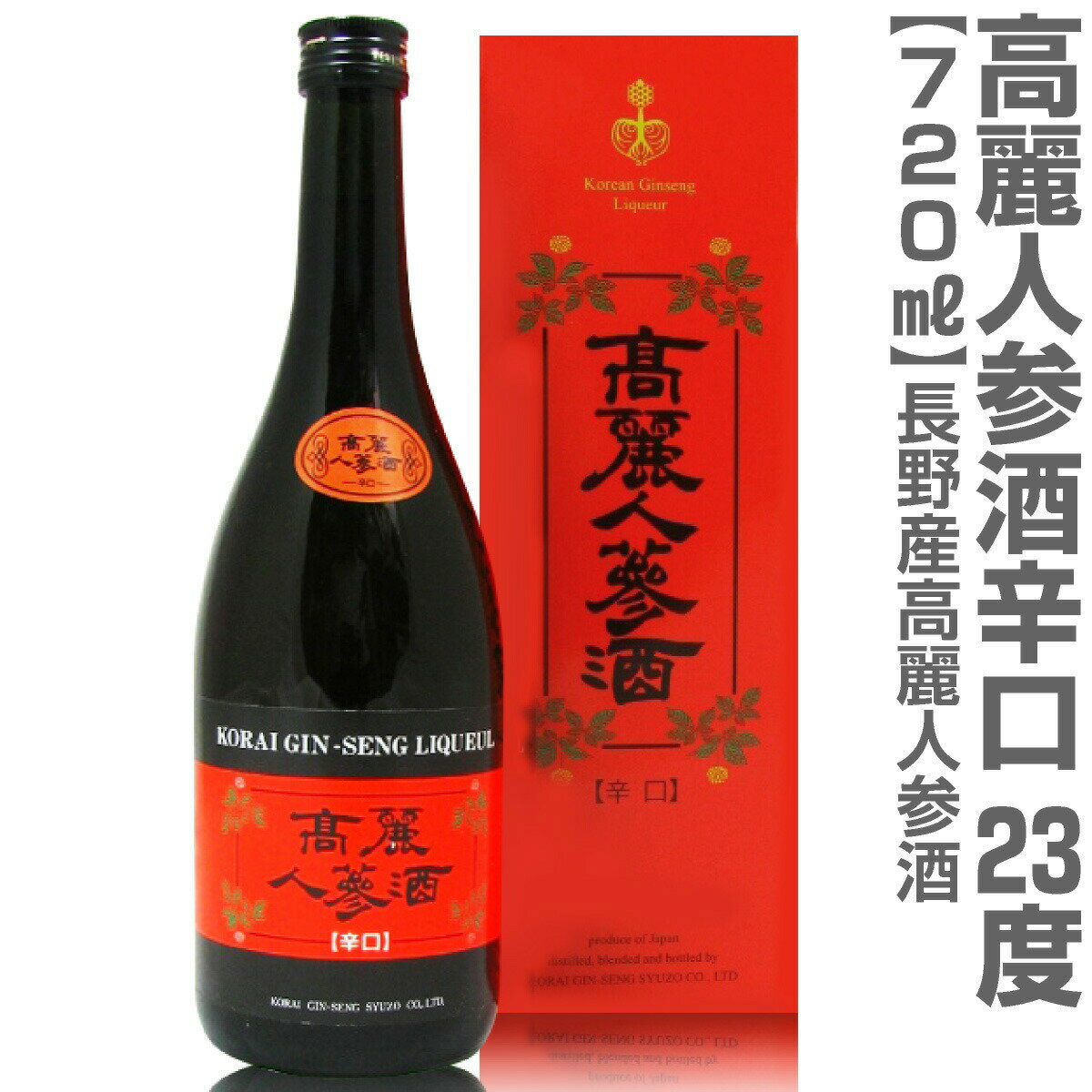 (長野県) 高麗人参酒（辛口 紅箱 720ml）常温発送 包装可 国産品長野県産 朝鮮人参酒