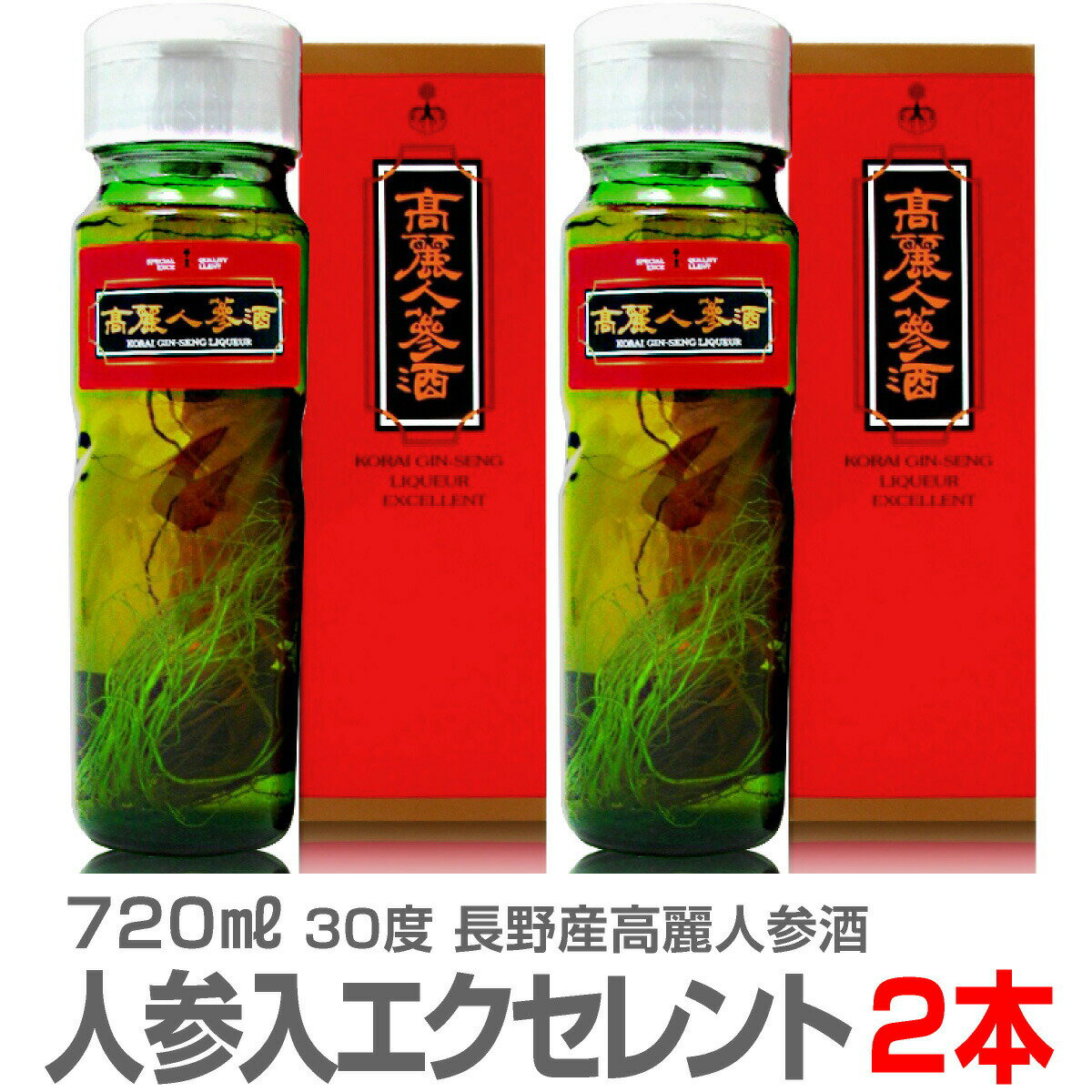 (長野県) 【2本セット】高麗人参酒（エクセレント4年新物人参入・酒720ml+人参約60g） 常温 ...