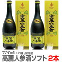【2本セット】10年物高麗人参酒(ソフト 黄箱 720ml) 常温発送【送料無料 クール品同梱不可】国産品長野県産 朝鮮人参酒 (長野県)