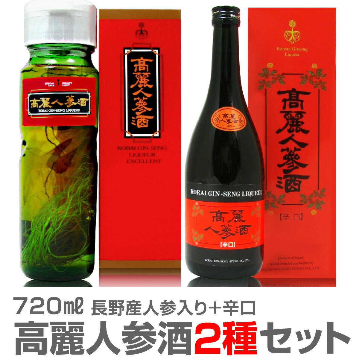 (長野県) 【2本セット】高麗人参酒（人参入り＋辛口） 各720ml 箱付 常温発送【送料無料 クー ...