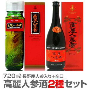 (長野県) 【2本セット】高麗人参酒（人参入り＋辛口） 各720ml 箱付 常温発送【送料無料 クール便同梱不可】国産品長野県産 朝鮮人参酒