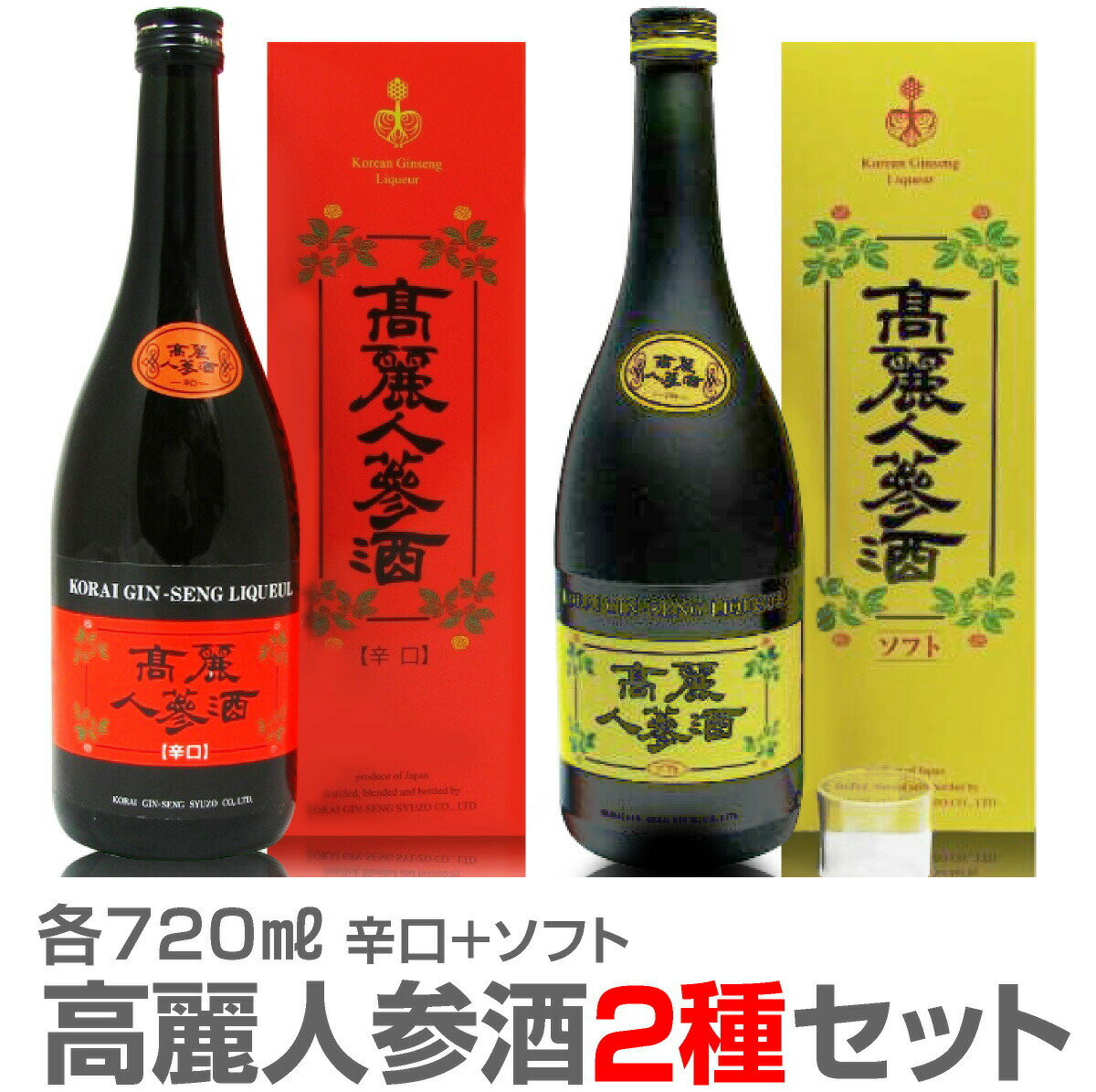 (長野県) 【2本セット】高麗人参酒（辛口＋ソフト）各720ml 箱付 常温発送【送料無料 同梱不可】国産品長野県産 朝鮮人参酒