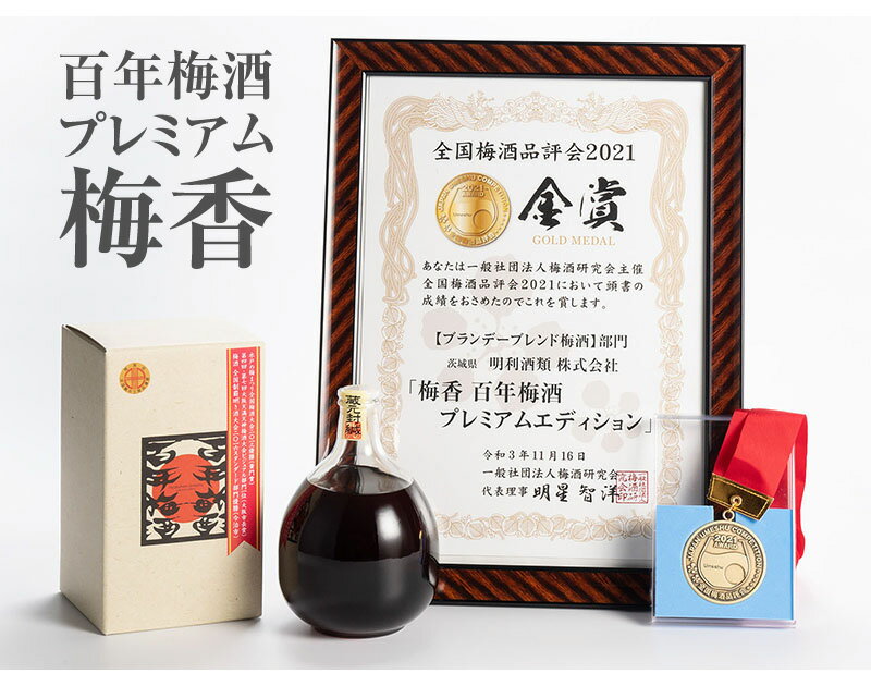 (茨城県) 日本一の百年梅酒プレミアム原酒 7...の紹介画像2
