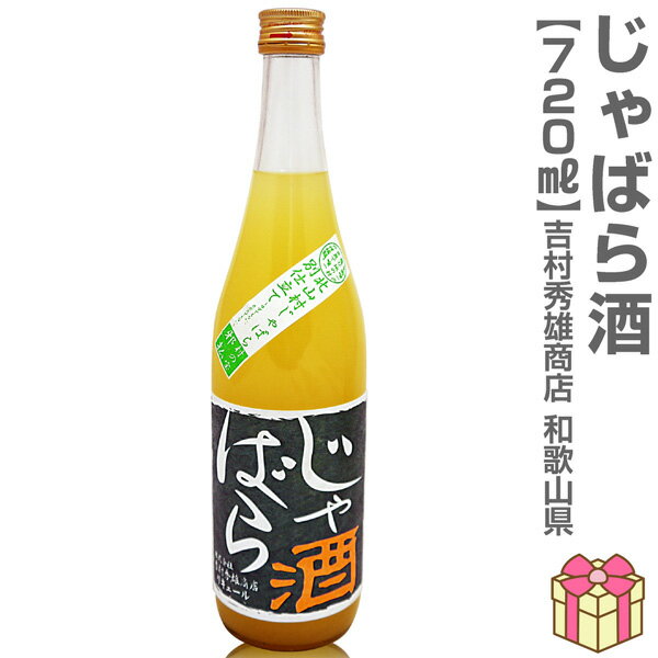 限定品 720ml 北山村のじゃばら酒 箱無 常温発送 吉村秀雄商店の果実酒 (和歌山県)
