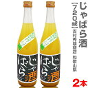 (和歌山県)【2本セット】720ml 北山村のじゃばら酒 箱無 常温発送【送料無料 クール品同梱不可】吉村秀雄商店の果実酒