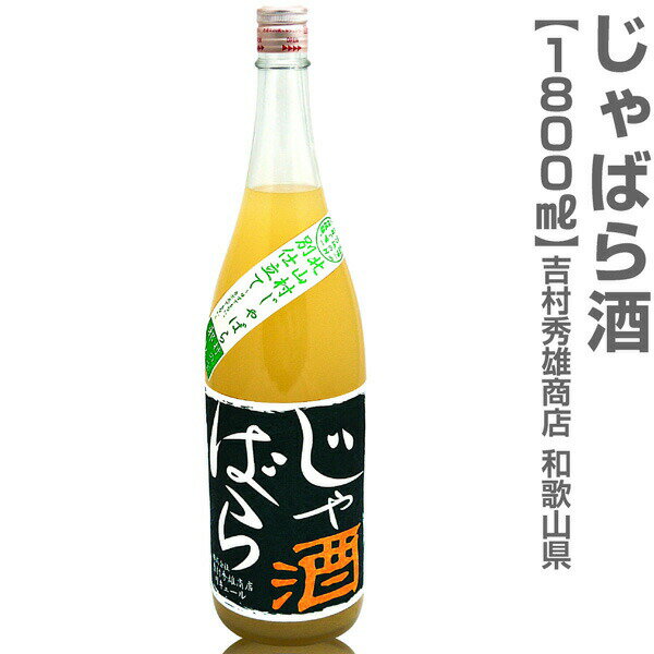 和歌山県 限定品 1800ml 北山村のじゃばら酒 箱無 常温発送 吉村秀雄商店の果実酒