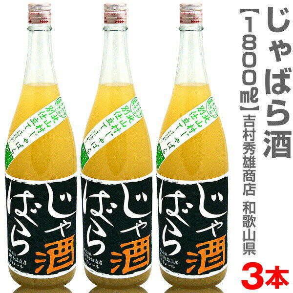 (和歌山県)【3本セット】1800ml 北山村のじゃばら酒 箱無 常温発送【送料無料 クール品同梱不可】吉村秀雄商店の果実酒