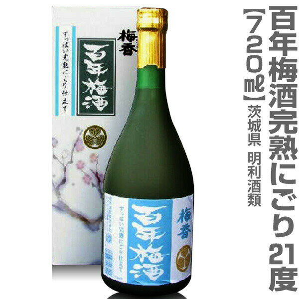 (茨城県) 百年梅酒 すっぱい完熟にごり梅酒 720ml 箱