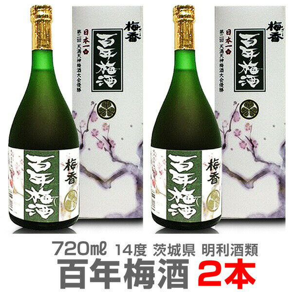 (茨城県)【2本セット】百年梅酒 720ml 箱入 常温発送