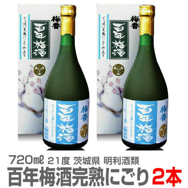 (茨城県)【2本セット】百年梅酒 すっぱい完熟にごり梅酒 720ml 箱入 常温発送【送料無料 同梱不可】明利酒類の梅酒