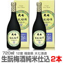 【2本セット】【梅酒緑箱】大七酒造 キモト梅酒 720ml 箱付 常温発送【送料無料 クール品同梱不可】 (福島県)