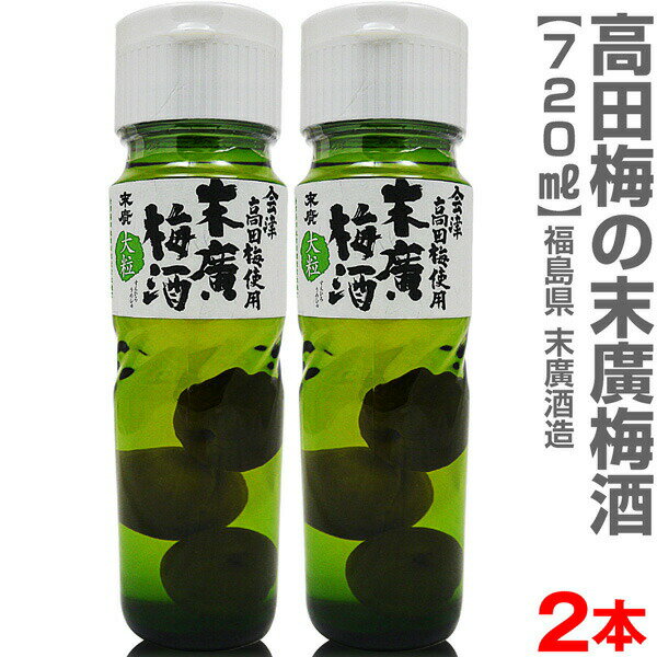 (福島県)【2本セット】日 幻の高田梅 梅酒 日本一大きい梅入 720ml 常温発送【送料無料 クール品同梱不可】会津末広酒造