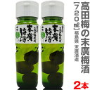 【2本セット】末広 幻の高田梅 梅酒 日本一大きい梅入 720ml 常温発送【送料無料 クール品同梱不可】会津末廣酒造 (福島県)