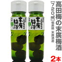 (福島県)【2本セット】日 幻の高田梅 梅酒 日本一大きい梅入 720ml 常温発送【送料無料 同梱不可】会津末広酒造