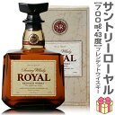 (お買い物マラソンポイント3倍)【ウイスキー】サントリー ローヤル 43度 700ml 簡易ギフト箱付 ブレンデッドウイスキー