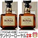 (お買い物マラソンポイント3倍)【ウイスキー】【2本セット】サントリー ローヤル 43度 700ml 簡易ギフト箱付【送料無料 クール品同梱不可】ブレンデッドウイスキー