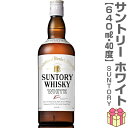 【ウイスキー】サントリー ホワイト 40度 640ml瓶 箱無 ジャパニーズウイスキー