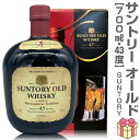 【ウイスキー】サントリーウイスキー オールド 700ml 43度 簡易ギフト箱付 ジャパニーズウイスキー
