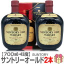 【ウイスキー】【2本セット】サントリー オールド 43度 700ml 簡易ギフト箱付【送料無料 クール品同梱不可】ジャパニーズウイスキー