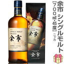 (お買い物マラソンポイント3倍)【ウイスキー】ニッカ 余市 シングルモルト 45度 700ml 箱付 シングルモルト ウイスキー