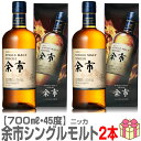 (お買い物マラソンポイント3倍)【ウイスキー】【2本セット】ニッカ 余市 シングルモルト 45度 700ml 箱付【送料無料 クール品同梱不可】シングルモルト ウイスキー