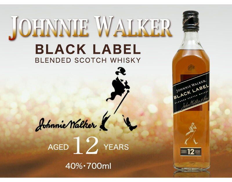 【ウイスキー】ジョニーウォーカー ブラックラベル 12年 40度 700ml 箱無 ブレンデッドスコッチウイスキー (英国)