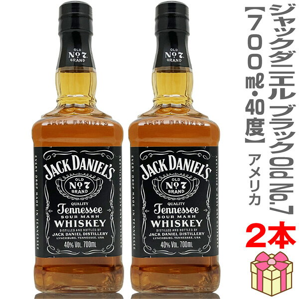 早期納品・品質保証ウイスキー ●ラッピングをご希望の場合　下記より申し込みくださいませ。 　ギフト箱・包装各種(有料)→ ■洋酒・ビールの一覧へ ■季節の限定日本酒へ ■福島の酒 特別セットへ→●商品案内 バーボンとは別格にランクされるテネシーウイスキー 100年以上変わらない製法、米国代表のプレミアムウイスキー 【2本セット】送料無料 ジャックダニエル ブラック Old No.7 テネシーウイスキー 40度 700ml 箱無 ●原産地・米国テネシー州 ●原材料・コーン、ライ、モルト、グレーン ●テネシーウイスキーとしてバーボンとは別格にランクされる、アメリカを代表するプレミアムウイスキーです。蒸溜したウイスキーを木桶に詰めた楓の木炭で、一滴、一滴チャコール・メローイングするのが、創業以来のテネシー製法。バニラ、キャラメル等の良い香りとまろやかでバランスのとれた味わいが特徴です。 ●本品は普通便発送 ●到着日時指定OK ●ご贈答用に、ギフト箱入れ・包装・熨斗・ラッピング・リボン等承ります。 ●ギフト箱・包装各種(有料)→ ●在庫設定が間に合わず万一品切れの際はすぐ連絡致します。■問い合わせ電話0246-25-2301 ■洋酒・ビール一覧へ→　　■高麗人参酒の一覧へ→　　■梅酒・果実酒の一覧へ→ ■JANコード : 082184045954 ●クール便との混載できません。キャンセルとなります、ご注意くださいませ。 →送料無料は離島・沖縄は対象外
