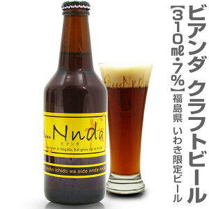 (福島県)【いわき限定ビール】ビアンダ（7度・310ml）1本 いわきビール