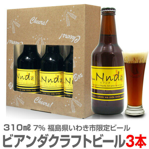 (福島県)【いわき限定ビール】【3本セット】ビアンダ（7度・310m×3本）ギフト箱入セット いわきビール