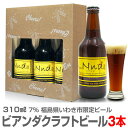 (福島県)【いわき限定ビール】【3本セット】ビアンダ（7度 310m×3本）ギフト箱入セット いわきビール