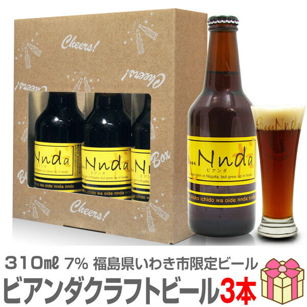 【いわき限定ビール】【3本セット】ビアンダ(7度・310m×3本)ギフト箱セット いわきビール (福島県)