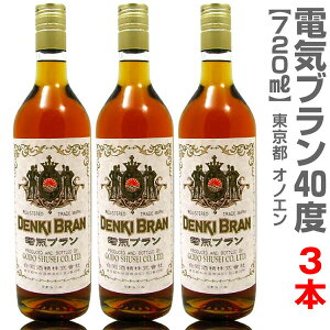 (国産)【3本セット】720ml 電気ブラン40度 箱無【送料無料 同梱不可】