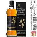 (お買い物マラソンポイント3倍)【ウイスキー】マルスモルテージ 越百(コスモ)43度 700ml 化粧箱付 長野県本坊酒造 (長野県)