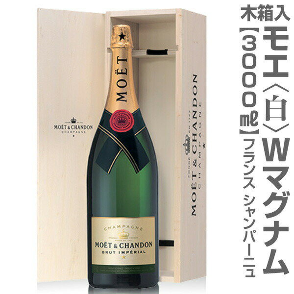 正規品(仏国) 【大きいシャンパン】（白 3000ml 木箱付）正規品 モエ・エ・シャンドン 超特大シャンパン