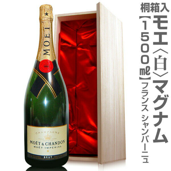 正規品(仏国)【大きいシャンパン】（白 1500ml 天然桐箱付）モエ・エ・シャンドン 特大シャンパン【送料無料 冬期普通便・夏季クール便発送】