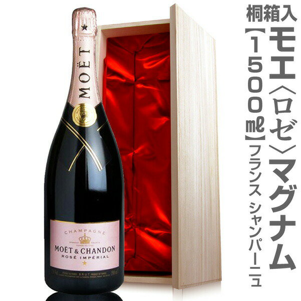 正規品(仏国)【大きいシャンパン】（ロゼ 1500ml 天然桐箱付）モエ・エ・シャンドン 特大シャンパン