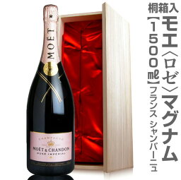 正規品(仏国)【大きいシャンパン】（ロゼ 1500ml 天然桐箱付）モエ・エ・シャンドン 特大シャンパン【送料無料 冬期普通便・夏季クール便発送】